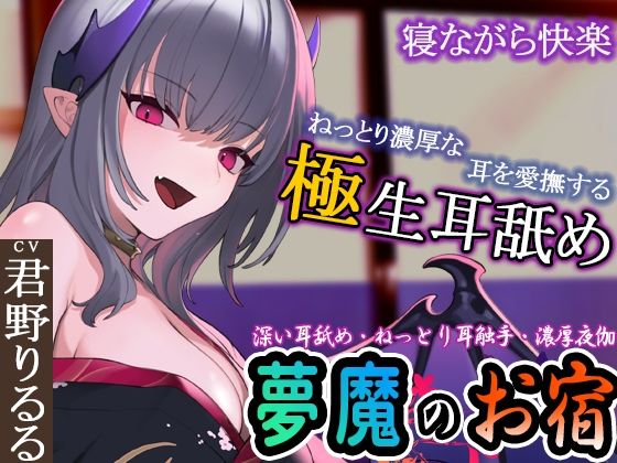 【ぐぽぐぽ耳舐め・ねっとり耳触手】夢魔のお宿 〜極深耳舐め・ねっとり耳触手・寝ながら快楽・濃厚夜伽で快楽の底へ〜(ristorante) [d_253380]