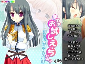 まずはお試しえっちから？冴えない俺のハーレム性活 上(悶々堂) [d_253388]