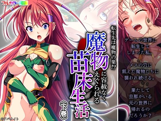 転生先は魔物の巣！？魔物に容赦なくえぐられる苗床生活 下巻(悶々堂) [d_253389]