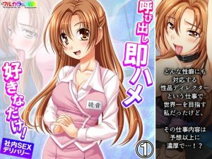 呼び出し即ハメ好きなだけ！社内SEXデリバリー 1巻(あまからや) [d_253390]