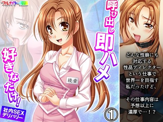 呼び出し即ハメ好きなだけ！社内SEXデリバリー 1巻(あまからや) [d_253390]