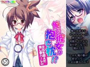 俺の彼女は抱き枕！？ 次元を超えた推し愛ハーレム 5巻(あまからや) [d_253394]