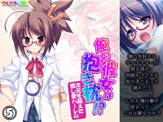 俺の彼女は抱き枕！？ 次元を超えた推し愛ハーレム 5巻(あまからや) [d_253394]