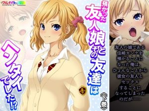 預かった友人娘とその友達はヘンタイでした！？ 下巻(アロマコミック) [d_253396]