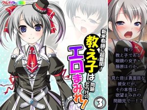 新米教師に超難関！教え子は問題だらけのエロまみれ！ 3巻(アロマコミック) [d_253397]