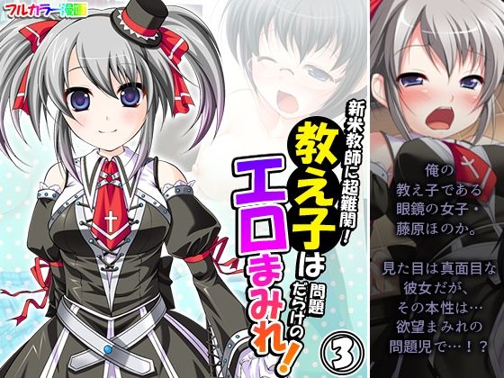 新米教師に超難関！教え子は問題だらけのエロまみれ！ 3巻(アロマコミック) [d_253397]