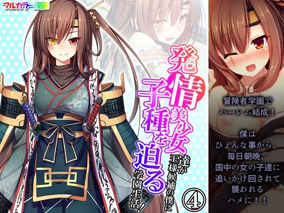 発情美少女達が王様候補の僕に子種を迫る学園生活！ 4巻(悶々堂) [d_253398]