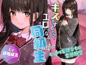 キスをするたびエロくなる同級生 〜むっつり妄想少女の変態願望〜(コロコエ) [d_253399]