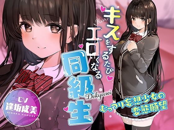 キスをするたびエロくなる同級生 〜むっつり妄想少女の変態願望〜(コロコエ) [d_253399]