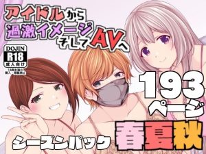 アイドルから過激イメージそしてAVへ・春夏秋(とこわん) [d_253420]