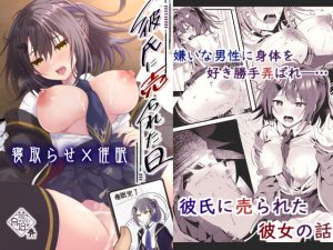 彼氏に売られた日(ろこまに) [d_253422]