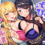 どぴゅっと逆痴●〜ギャルJKと清楚教師に耳を舐められイカされて〜(甘声（あまごえ）) [d_253437]