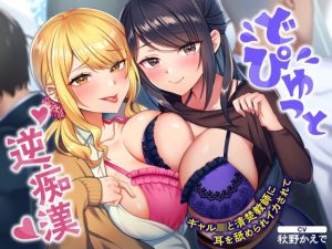 どぴゅっと逆痴●〜ギャルJKと清楚教師に耳を舐められイカされて〜(甘声（あまごえ）) [d_253437]