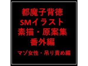 都魔子背徳SMイラスト:素描・原案集 番外編 マゾ女性・吊り責め編(都魔子/Tomasu) [d_253462]