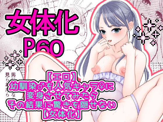 【エロ】幼馴染♂を人気キャラ♀に変身させてみたらその結末に驚きを隠せない【女体化】(いわしっこくらぶ) [d_253491]