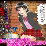 じつはクソ上司の娘を監禁しているオレ、会社でむしゃくしゃしたことあったら彼女で解消します(万草丸) [d_253546]