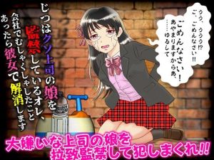 じつはクソ上司の娘を監禁しているオレ、会社でむしゃくしゃしたことあったら彼女で解消します(万草丸) [d_253546]