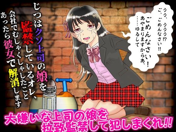 じつはクソ上司の娘を監禁しているオレ、会社でむしゃくしゃしたことあったら彼女で解消します(万草丸) [d_253546]