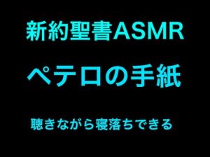 新約聖書ASMR ｜ ペテロの手紙（第1・第2）(すがのわーくす) [d_253547]