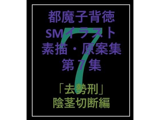 都魔子背徳SMイラスト素描・原案集第7集 「去勢刑」切断編(都魔子/Tomasu) [d_253552]