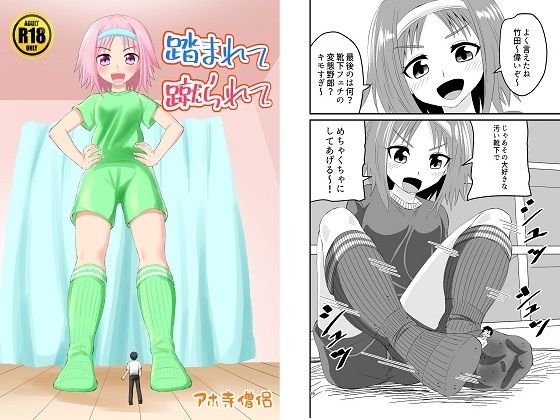 踏まれて蹴られて(アホ寺僧侶) [d_253564]