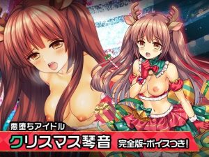 完全版:櫻田 琴音（クリスマスver） 〜ヒロイン絶滅計画より〜 勝気なヒロインを悪堕ちさせよ！(チェリーポンド) [d_253572]