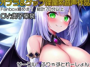 おなら＆ゲップ蹂躙音声作品 Fanbox音声作品纏め＃1(ふりゃすとれーしょん) [d_253576]