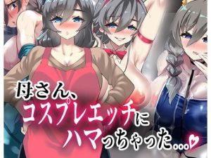 母さん、コスプレエッチにハマっちゃった…。(カミコ！) [d_253580]