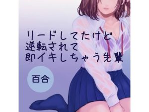 リードしてたけど逆転されて即イキしちゃう先輩(たらこクラブ) [d_253590]