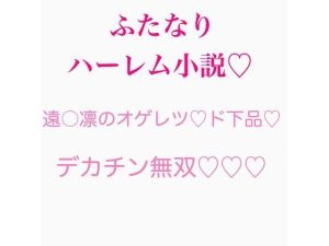 ふたなり遠〇凛シリーズ 外伝まとめ(ジョニー三号) [d_253594]