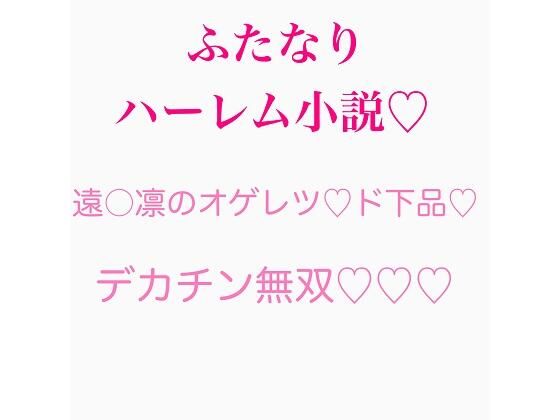 ふたなり遠〇凛シリーズ 外伝まとめ(ジョニー三号) [d_253594]