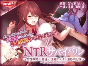 NTRサバイバル〜女性教師が生徒と遭難した15日間の記録〜 モーションコミック版(survive) [d_253596]
