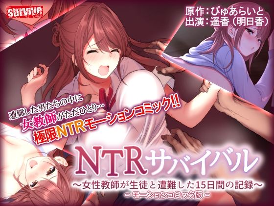 NTRサバイバル〜女性教師が生徒と遭難した15日間の記録〜 モーションコミック版(survive) [d_253596]