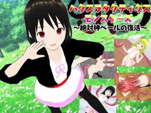 ハクスラタクティクスモンスターズ 〜絶対神ベールの復活〜(鈴の音) [d_253597]