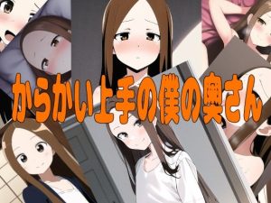 からかい上手の僕の奥さん for android(伊暇寝ふらう) [d_253601]