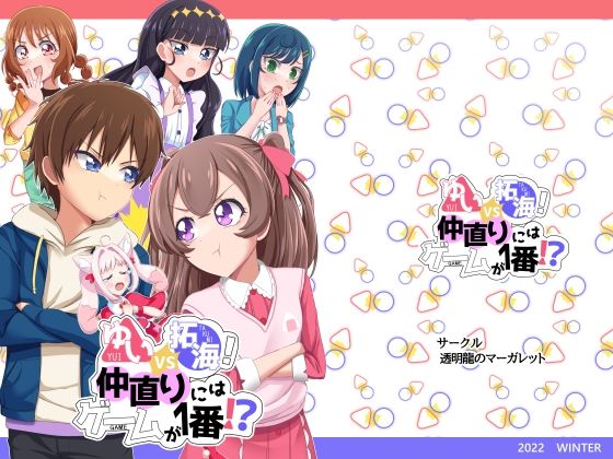 ゆいVS拓海！仲直りにはゲームが1番！？(透明龍のマーガレット) [d_253614]