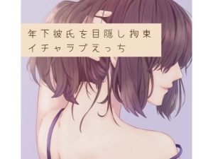 年下彼氏を目隠し拘束。イチャラブえっち(たらこクラブ) [d_253616]