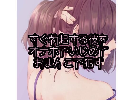 すぐ勃起する彼をオナホでいじめておまんこで●す(たらこクラブ) [d_253623]