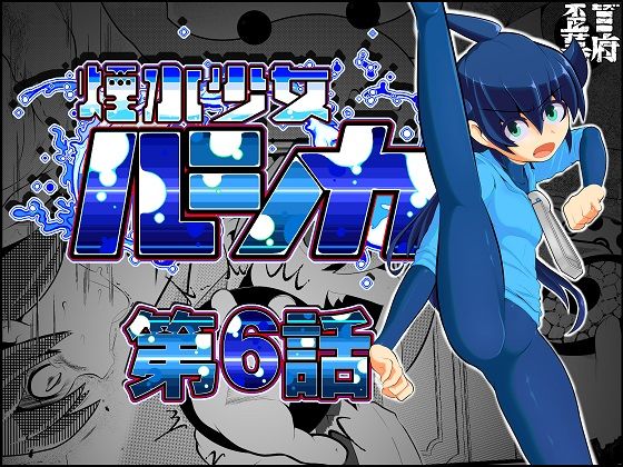 煙水少女ルシカ-第6話-(歪ミ幕府) [d_253631]