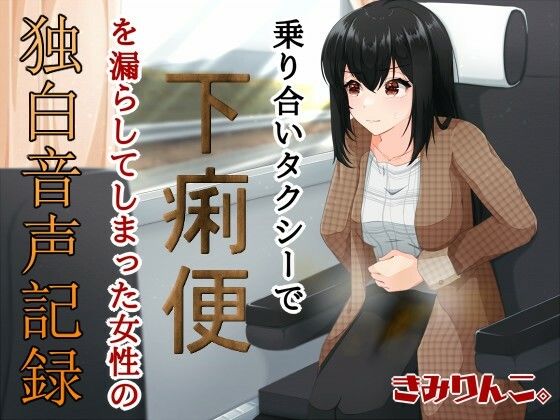 乗り合いタクシーで下痢便を漏らしてしまった女性の独白音声記録(きみりんこ。) [d_253650]