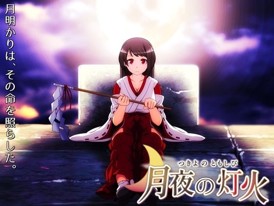 月夜の灯火(circle J) [d_253674]