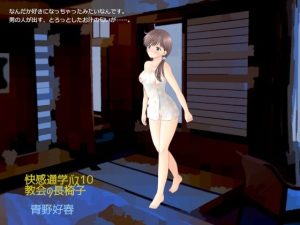 快感通学バス 第十巻 教会の長椅子(Bluenovel) [d_253681]