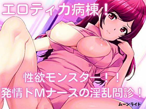 エロティカ病棟！ 性欲モンスタ―！！ 発情ドMナースの淫乱問診！(ムーンライト) [d_253684]