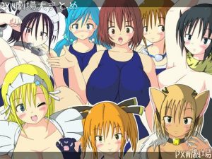 PXW劇場大まとめ(PXW劇場) [d_253685]