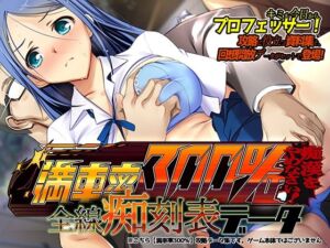 満車率300％ 全線痴刻表データ(ベルゼブブ) [d_253717]