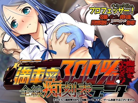 満車率300％ 全線痴刻表データ(ベルゼブブ) [d_253717]