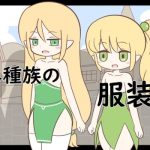 異種族の服装(Rろう) [d_253733]