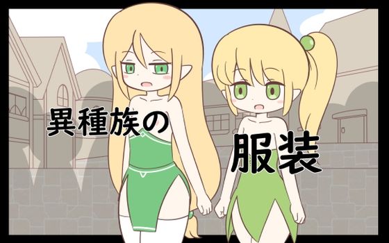 異種族の服装(Rろう) [d_253733]