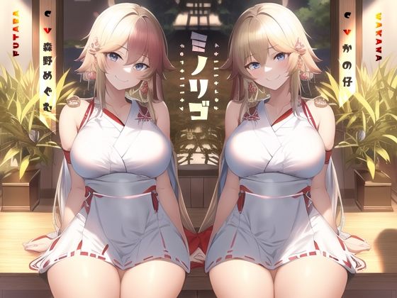 ミノリゴ【KU100】(Hello，Sound！！) [d_253748]