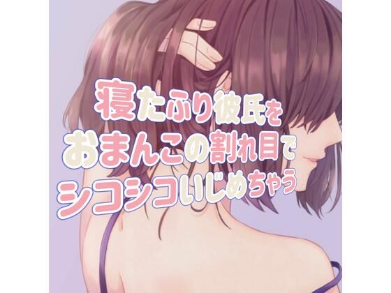 寝たふり彼氏をおまんこの割れ目でシコシコいじめちゃう(たらこクラブ) [d_253763]